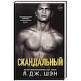 russische bücher: Шэн Л. - Скандальный