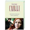russische bücher: Смолл Б. - Неукротимая красавица