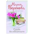 russische bücher: Мария Воронова - Судьба без обязательств