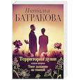 russische bücher: Батракова Н. - Территория души. Книга вторая. Твое дыхание за спиной