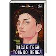 russische bücher: Алекс Хилл - После тебя только пепел