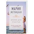 russische bücher: Мария Метлицкая - Время для счастья