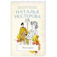 russische bücher: Нестерова Наталья - Вызов врача