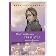 russische bücher: Вера Колочкова - Я вас люблю - терпите!