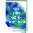 russische bücher: Так С. - Ещё один поцелуй