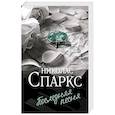 russische bücher: Спаркс Н. - Последняя песня