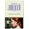 russische bücher: Линдсей Д. - Любовь и гром
