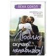 russische bücher: Сокол Л. - Люблю, скучаю... ненавижу!