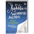 russische bücher: Кейт Клейборн - Любовь с чистого листа