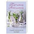 russische bücher: Татьяна Алюшина - Судьба непринятой пройдет