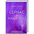 russische bücher: Эмма Скотт - Сейчас и навечно