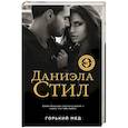russische bücher: Даниэла Стил - Горький мед