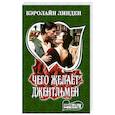 russische bücher: Линден К. - Чего желает джентльмен