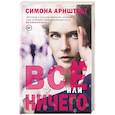 russische bücher: Симона Арнштедт - Все или ничего