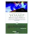 russische bücher: Уоллер Р.Д. - Мосты округа Мэдисон