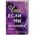 russische bücher: Шпринц С. - Что, если мы останемся