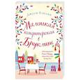 russische bücher: Джули Кэплин - Маленькая кондитерская в Бруклине