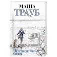 russische bücher: Маша Трауб - Невозвратный билет