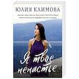 russische bücher: Климова Ю.В. - Я твое ненастье
