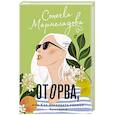 russische bücher: Мармеладова С. - Оторва, или Как завоевать сердце бунтарки