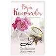 russische bücher: Колочкова В. - Свободна от обязательств