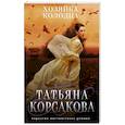 russische bücher: Татьяна Корсакова - Хозяйка колодца
