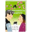 russische bücher: Сара Хогл - Застенчивость в квадрате