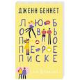 russische bücher: Беннет Дж. - Любовь по переписке