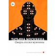 russische bücher: Москвина Т. - Смерть это все мужчины: роман