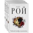 russische bücher: Рой О - Капризы и странности судьбы (комплект из 3-х книг: Тайный шифр художника, Герой ее романа, Семь признаков счастья)