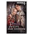 russische bücher: Оливер М. - Рыцарь леди Элеоноры