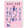 russische bücher: Рой О. - Трудности перевода