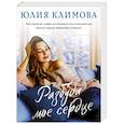 russische bücher: Юлия Климова - Разбуди мое сердце