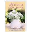 russische bücher: Татьяна Алюшина - Неправильная невеста