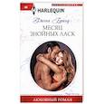 Месяц знойных ласк