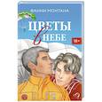 russische bücher: Монтана Фанни - Цветы в небе