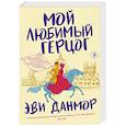 Мой любимый герцог