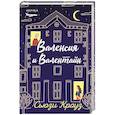 russische bücher: Сьюзи Кроуз - Валенсия и Валентайн