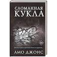 russische bücher: Амо Джонс - Сломанная кукла (#2)