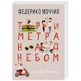 russische bücher: Моччиа Ф. - Три метра над небом. Навеки твой