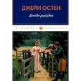 russische bücher: Остен Дж. - Доводы рассудка