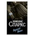 russische bücher: Спаркс Н. - Дорогой Джон