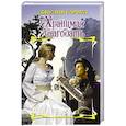 russische bücher: Гарвуд Д. - Хранимая благодать