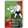 russische bücher: Фрейя Сэмпсон - Библиотека моего сердца