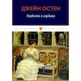 russische bücher: Остен Дж. - Гордость и гордыня