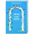 russische bücher: Мареева З. - Муза и ее поэт