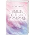 russische bücher: Эмма Скотт - Выше только любовь