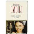 russische bücher: Смолл Б. - Все радости – завтра