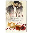 russische bücher: Тоцка Тала - Двойня для чайлдфри