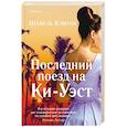 russische bücher: Шанель Клитон - Последний поезд на Ки-Уэст